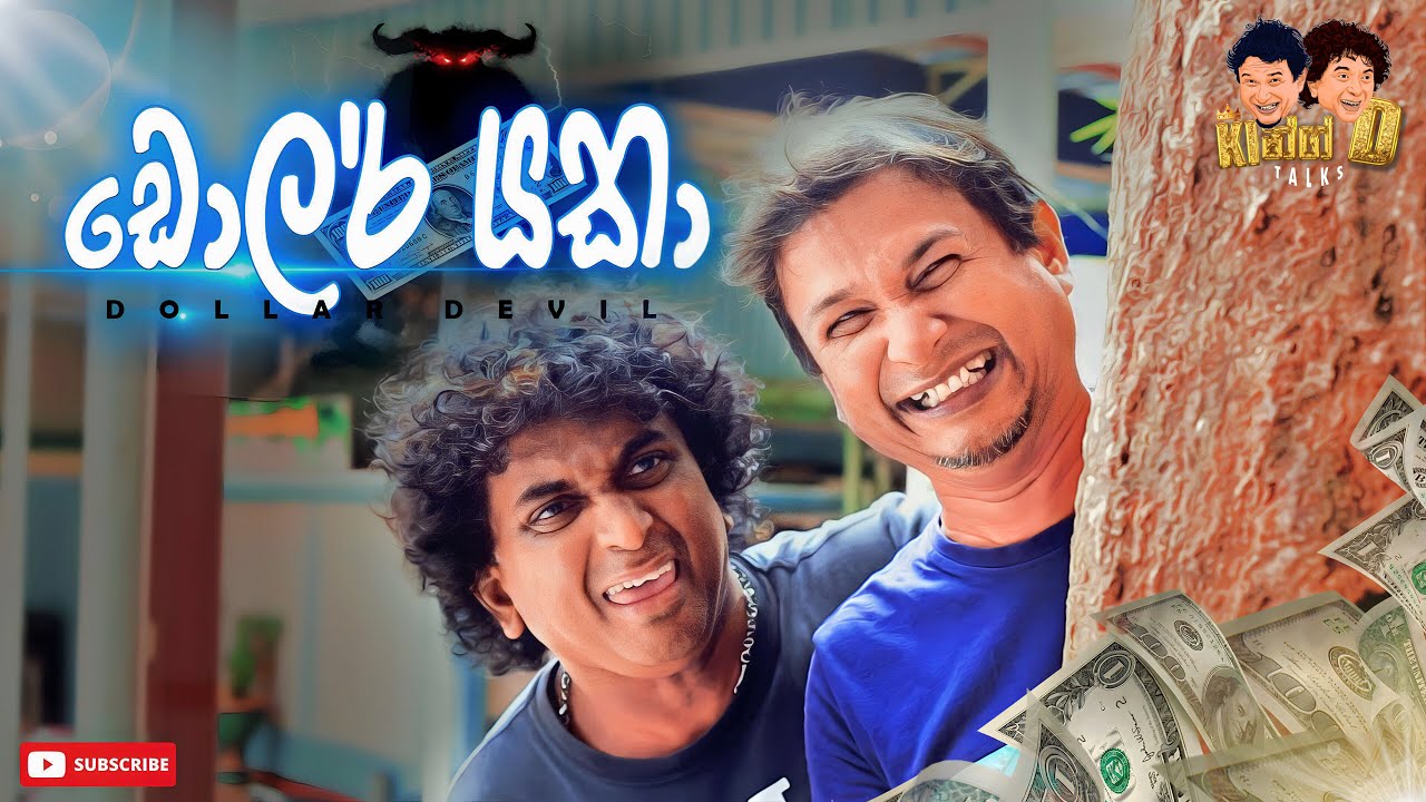 King D Talks - Dollar Yaka | කින්ග් ඩී ටෝක්ස් - ඩොලර් යකා