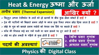 16.Thermal Expansion, Padarth ki Avastha, Heat & Energy, Ushma aur urja, Physics with Nitin Study91