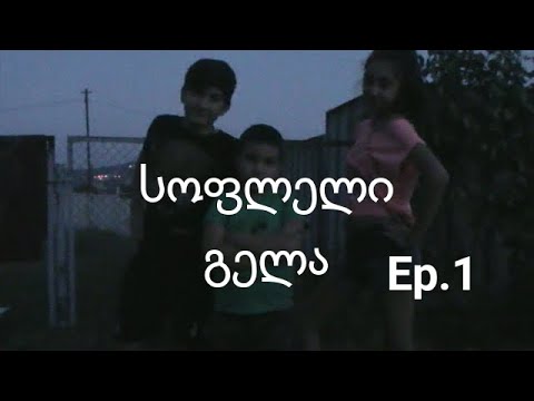 სოფლელი გელა (ეპიზოდი 1)