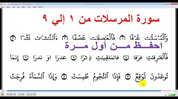 سورة المرسلات من الأية 1: الأية 9 للأطفال – المصحف المعلم - Memorize the Holy Quran easily