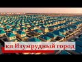 коттеджный поселок Изумрудный город. Краснодар.