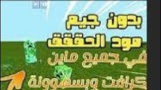 كيف تجيب كريبر مصعوق/ماين كرافت