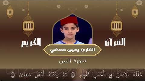 95 -  سورة التين رواية ورش عن نافع   القارئ يحيى صدقي   Yahya Sodki   Surat AlTyn