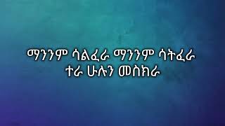 eyob mekonen - andebete tenager Ethiopian music lyrics እዩብ መኮንን - ተናገር