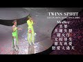4K Twins 丟架 多謝失戀 朋友仔 女校男生 朋友的愛 戀愛大過天 Twins Spirit Live In Hong Kong Since 2001 4K Twins 丟架 多謝失戀 朋友仔 女校男生 朋友的愛 戀愛大過天 Twins Spirit Live In Hong Kong Since 2001