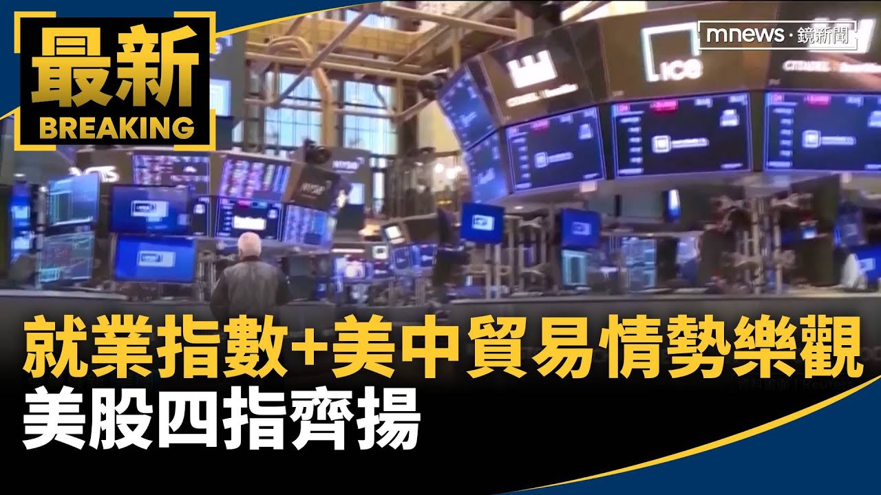 就業指數+美中貿易情勢樂觀　美股四指齊揚｜#鏡新聞