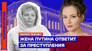 Жена Путина ответит за преступления — Мария Певчих