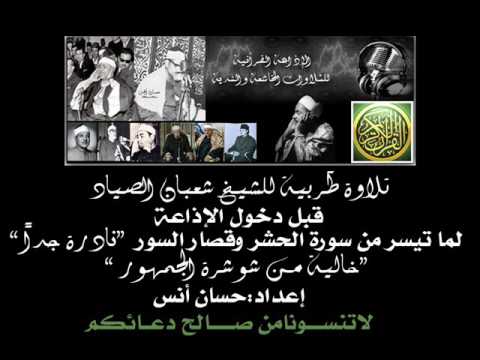 تلاوة ط ربية للشيخ شعبان الصياد ما تيسر من سورة الحشر والقصار قبل دخول الإذاعة