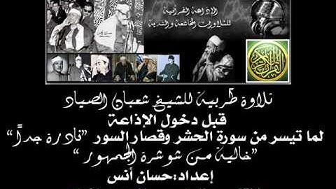 تلاوة طَربية | للشيخ شعبان الصياد| ما تيسر من سورة الحشر والقصار (قبل دخول الإذاعة )