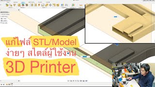 แก้ไข/ดัดแปลง ไฟล์ STL ง่ายๆ ด้วย Fusion360 - 3D Printer เทคนิค