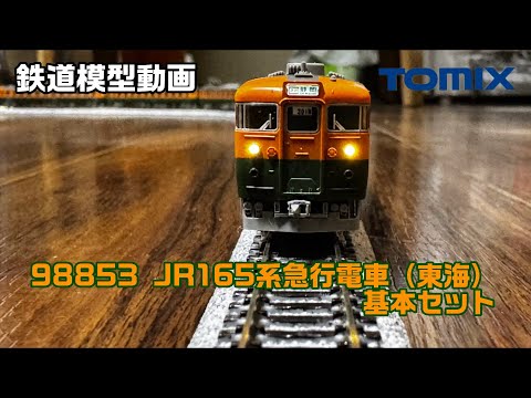 鉄道模型動画】 TOMIX 98853 JR165系急行電車（東海）基本セット【紹介