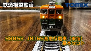 【鉄道模型動画】 TOMIX 98853 JR165系急行電車(東海)基本セット【紹介編】