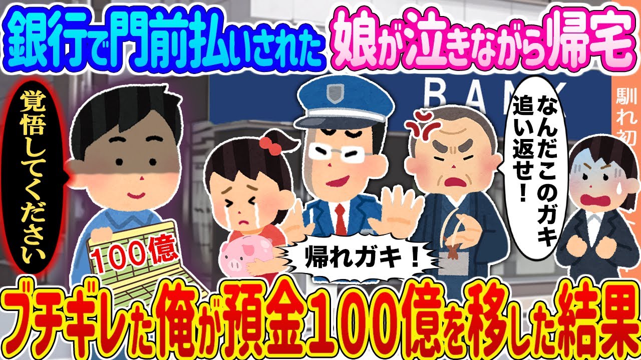 【2ch馴れ初め】銀行で門前払いされた娘が泣きながら帰宅 →ブチギレた俺が預金１００億を移した結果...【ゆっくり】