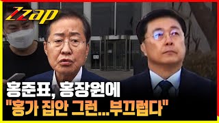[빠른뉴스 쨉] 홍준표, 홍장원 직격 &quot;홍가 집안에 그런 사람이...부끄럽다&quot;