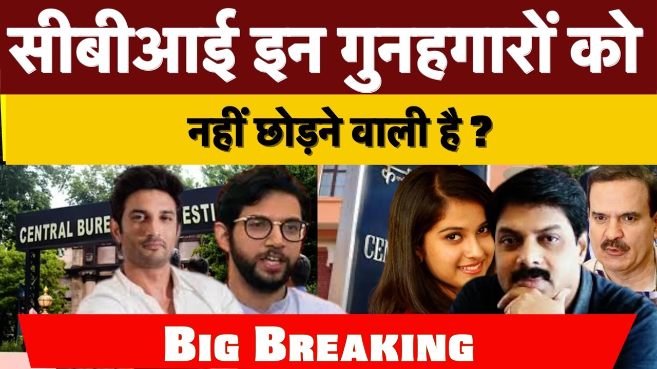 सीबीआई इन गुनहगारों को नहीं छोड़ने वाली है ?