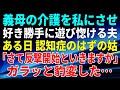 【スカッとする話】義母の介護を私にさせ好き勝手に遊び惚ける夫。ある日、認知症のはずの姑「さて反撃開始といきますか」ガラッと豹変した…