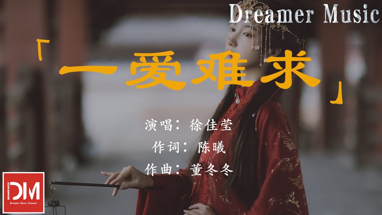 一愛難求 (《扶搖》電視劇片尾主題曲) - 徐佳瑩『有道說 來世若求,唯願寒蟬仗馬參透,夢為心囚 賜我愛著 半生著落』【動態歌詞】 一愛難求 (《扶搖》電視劇片尾主題曲) - 徐佳瑩『有道說 來世若求,唯願寒蟬仗馬參透,夢為心囚 賜我愛著 半生著落』【動態歌詞】