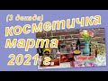 КОСМЕТИЧКА МАРТА 2021 г. (3 декада)