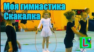 МОЯ ГИМНАСТИКА УПРАЖНЕНИЯ СО СКАКАЛКОЙ ХУДОЖЕСТВЕННАЯ ГИМНАСТИКА MY GYMNASTICS FOR KIDS LISKA SHOW МОЯ ГИМНАСТИКА УПРАЖНЕНИЯ СО СКАКАЛКОЙ ХУДОЖЕСТВЕННАЯ ГИМНАСТИКА MY GYMNASTICS FOR KIDS LISKA SHOW