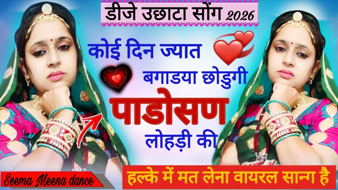 कोई दिन ज्यात बगाडया छोडुगी पाडोसण लोहड़ी की।koi din jyat bagadya...#viral #dance #video #meenageet🔥