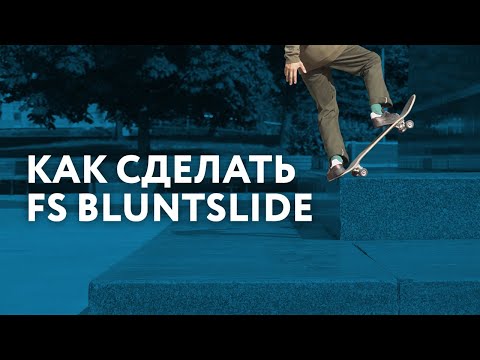 Как сделать FS Bluntslide на скейте?