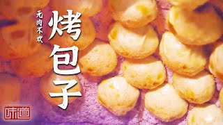 《味道》沙子做烤炉 水桶倒着烤羊肉 和田人如何用这些奇怪的操作做出美味佳肴20240426 | 美食中国 Tasty China