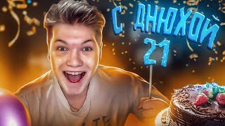 ДЕНЬ РОЖДЕНИЯ - ПРАЗДНИЧНЫЙ СТРИМ!🎉