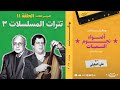 الموسم الثالث الحلقة 11 تترات المسلسلات المصرية 3 