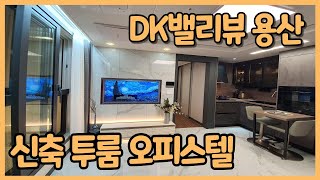신혼부부 직장인 추천 DK밸리뷰 용산 투룸 오피스텔 | DK Valley View Yongsan New Two Room Officetel