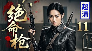 【2025高分抗战剧】绝命枪 11 | 敌人对地下党使用酷刑，女特工伪装成美人，杀进地牢大开杀戒救下同伴！