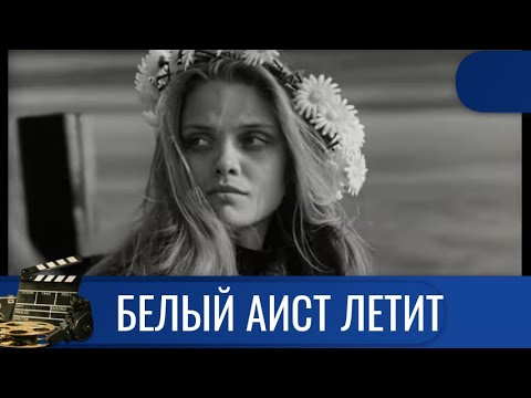 🌎О ЖЕНЩИНЕ, КОТОРОЙ ВО СНАХ ЯВЛЯЕТСЯ ПОГИБШИЙ НА ВОЙНЕ МУЖ🔥 БЕЛЫЙ АИСТ ЛЕТИТ 🔥KINODRAMА