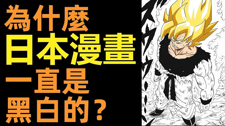 什麽導致了日本漫畫長期是黑白的？| 漫畫家為什麼不願意上色？ - 天天要聞