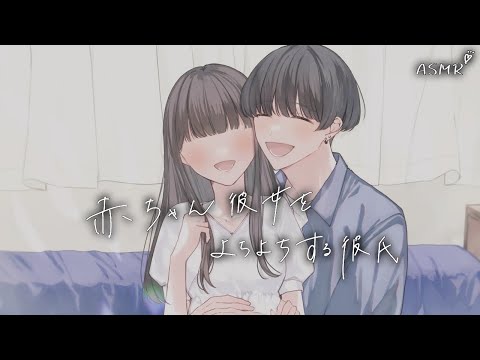 【女性向けボイス】赤ちゃん彼女をよしよししてあげる彼氏【ASMR】