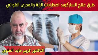 اطرق علاج الساركويد اضطرابات الرئة والمجرى الهوائي  الدكتور كريم عابد العلوي
