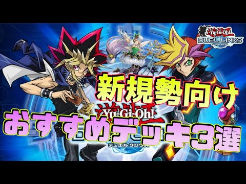 〖今から始めても世界獲れます〗新規勢におすすめしたいコスパ最強デッキ3選！【遊戯王デュエルリンクス】Yu-Gi-Oh Duel Links