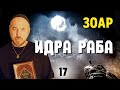 Идра Раба Кадиша   тайна ямочки под носом   урок 17