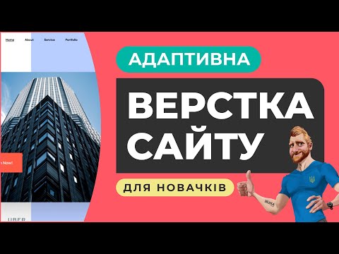 Видео: Адаптивна верстка сайту для початківців. Пояснення дій. HTML CSS FIGMA. Частина №1