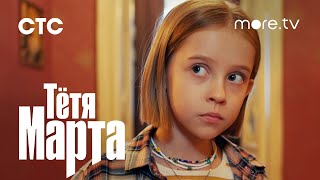 Тетя Марта | Трейлер (2022) more.tv