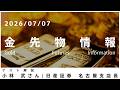 金先物情報 7月7日 日産証券 名古屋支店長 小林武さん