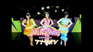 MilkyWay「アナタボシ」Music Video