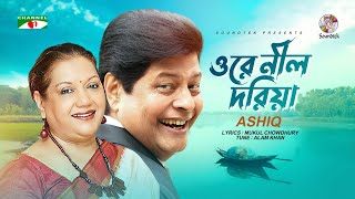 Ashiq - Ore Nil Doriya | ওরে নীল দরিয়া | Tribute To Faruk Ahmed | Bangla Song | Soundtek