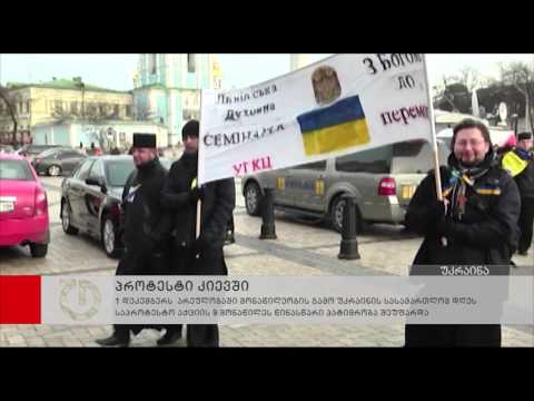 პროტესტი კიევში გრძელდება - ტაბულას რეპორტაჟი კიევიდან