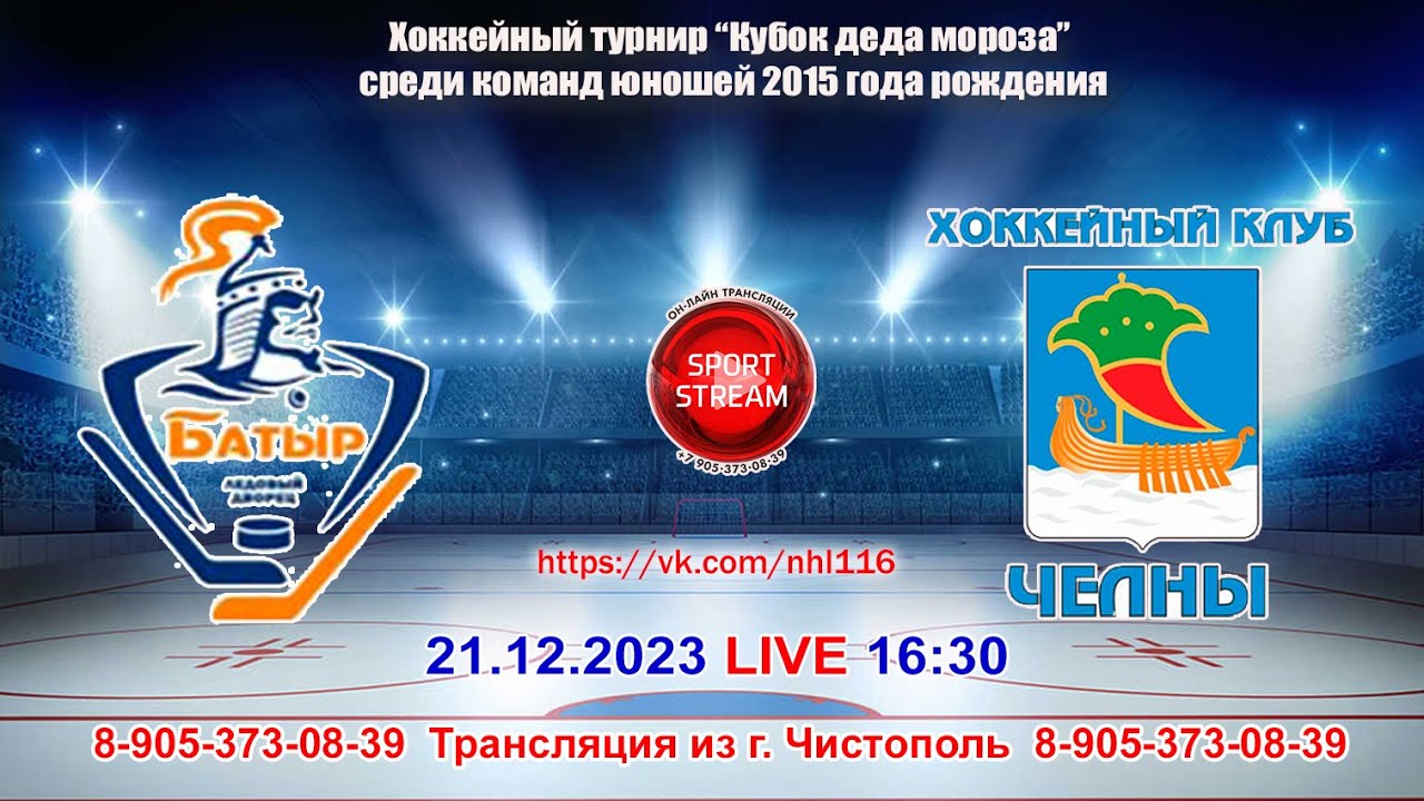 21.12.2023 БАТЫР (Абдрахманово) - ЧЕЛНЫ 2 (Набережные Челны) LIVE 16:30 ...