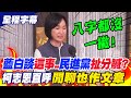 【全程字幕】藍白談&quot;這事&quot;..民進黨&quot;扯分贓&quot;?柯志恩直呼:誇張!&quot;閒聊也要作文章&quot;