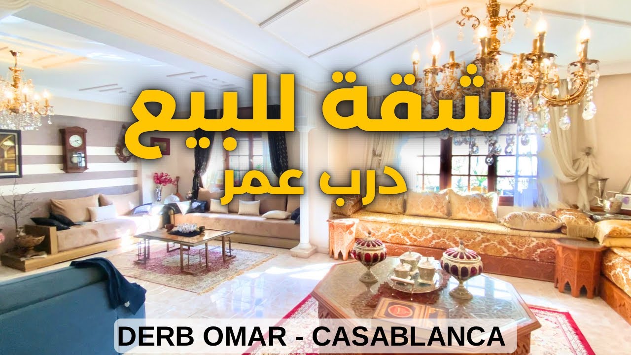 من اجمل الشقق 😍 للبيع في قلب درب عمر  الدارالبيضاء -appartement à vendre à - casablanca