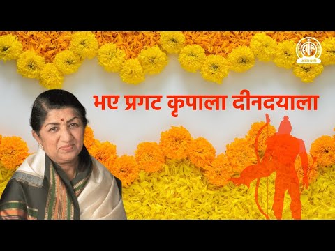 Bhaye Prakat Kripala  Lata Mangeshkar     