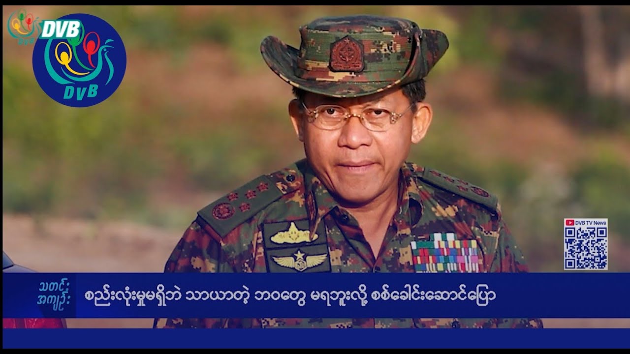 DVB TV နေ့စဉ်သတင်း အနှစ်ချုပ် - Daily News Briefing (21.03.2025)