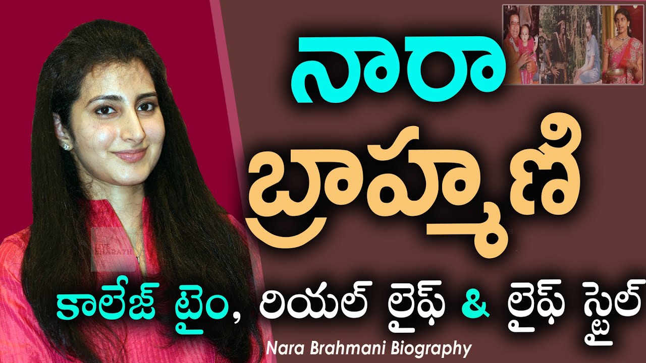 Nara Brahmani Bography real Life Family Unknown Facts Education nara-brahmani-bography-real-life-family-unknown-facts-education