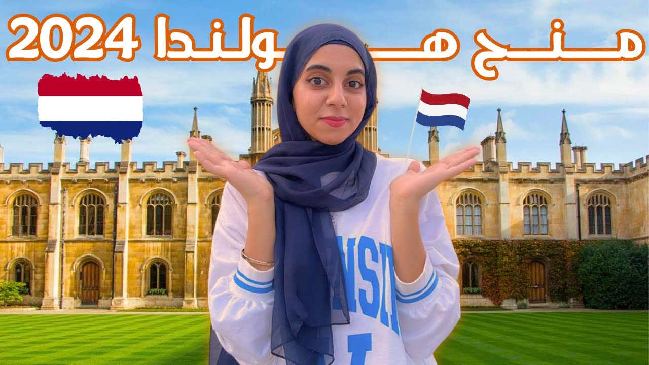 منح هولندا 2024 شاملة التأشيرة و 5000 يورو لجميع المراحل