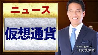 【仮想通貨】の将来性は？